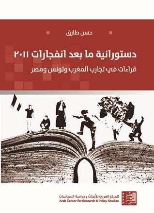 دستورانية ما بعد انفجارات 2011 : قراءات في تجارب المغرب وتونس ومصر