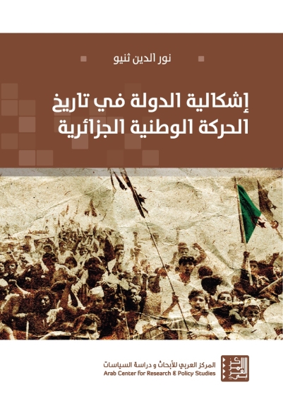  إشكالية الدولة في تاريخ الحركة الوطنية الجزائرية