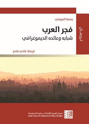 فجر العرب : شبابه وعائده الديمغرافي / Arab Dawn : Arab Youth and the Demographic Dividend They Will Bring