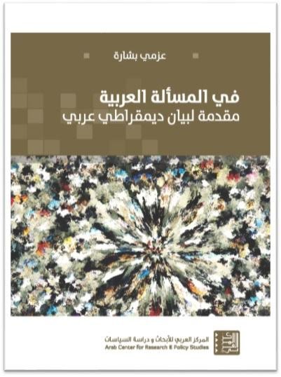 في المسألة العربية : مقدمة لبيان ديمقراطي عربي