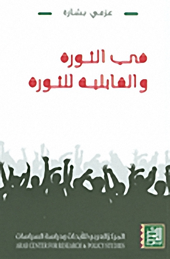 في الثورة والقابلية للثورة