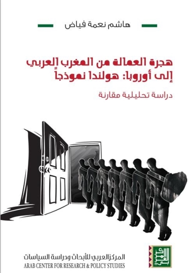 هجرة العمالة من المغرب العربي إلى أوروبا : هولندا نموذجا