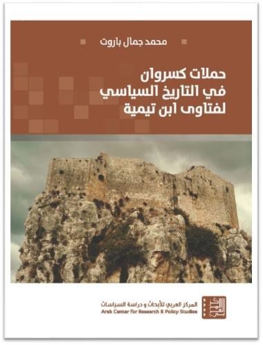 حملات كسروان في التاريخ السياسي لفتاوي ابن تيمية