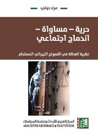 حرية - مساواة - اندماج اجتماعي : نظرية العدالة في النموذج الليبرالي المستدام