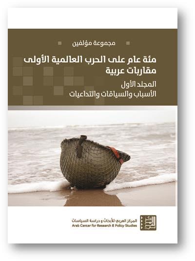 مئة عام على الحرب العالمية الأولى : مقاربات عربية (المجلد الأول)