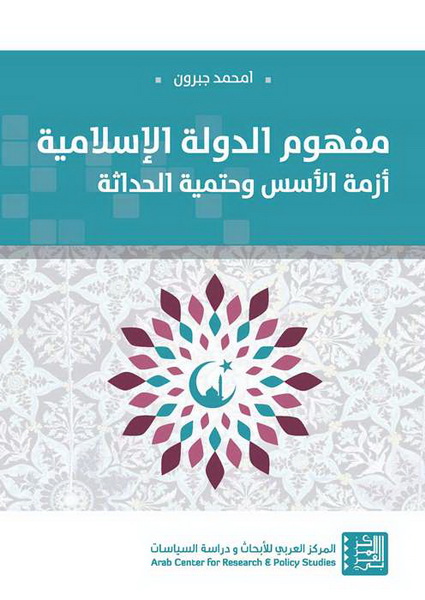 مفهوم الدولة الإسلامية : أزمة الأسس وحتمية الحداثة