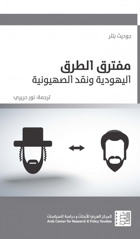 مفترق الطرق : اليهودية ونقد الصهيونية