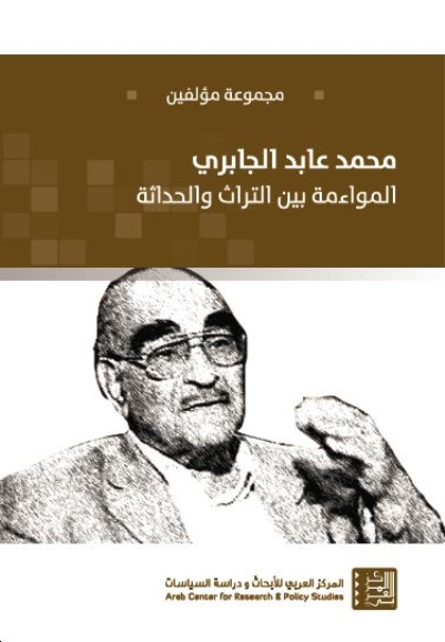 محمد عابد الجابري : المواءمة بين التراث والحداثة