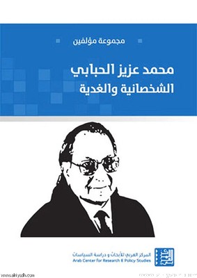 مـحـمـد عـزيـز الـحـبـابـي : الـشـخـصـانـيـة و الـغـديـة
