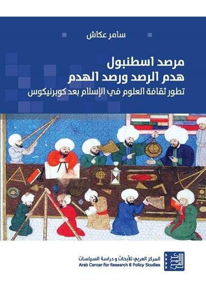 مرصد اسطنبول : هدم الرصد ورصد الهدم