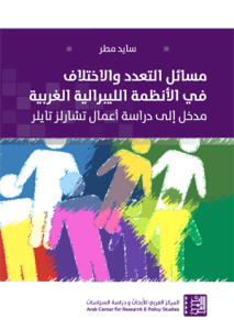 مسائل التعدد والاختلاف في الأنظمة الليبرالية الغربية : مدخل إلى دراسة أعمال تشارلز تايلر = Pluralism and difference in liberal western societies : an introduction to the work of Charles Taylor