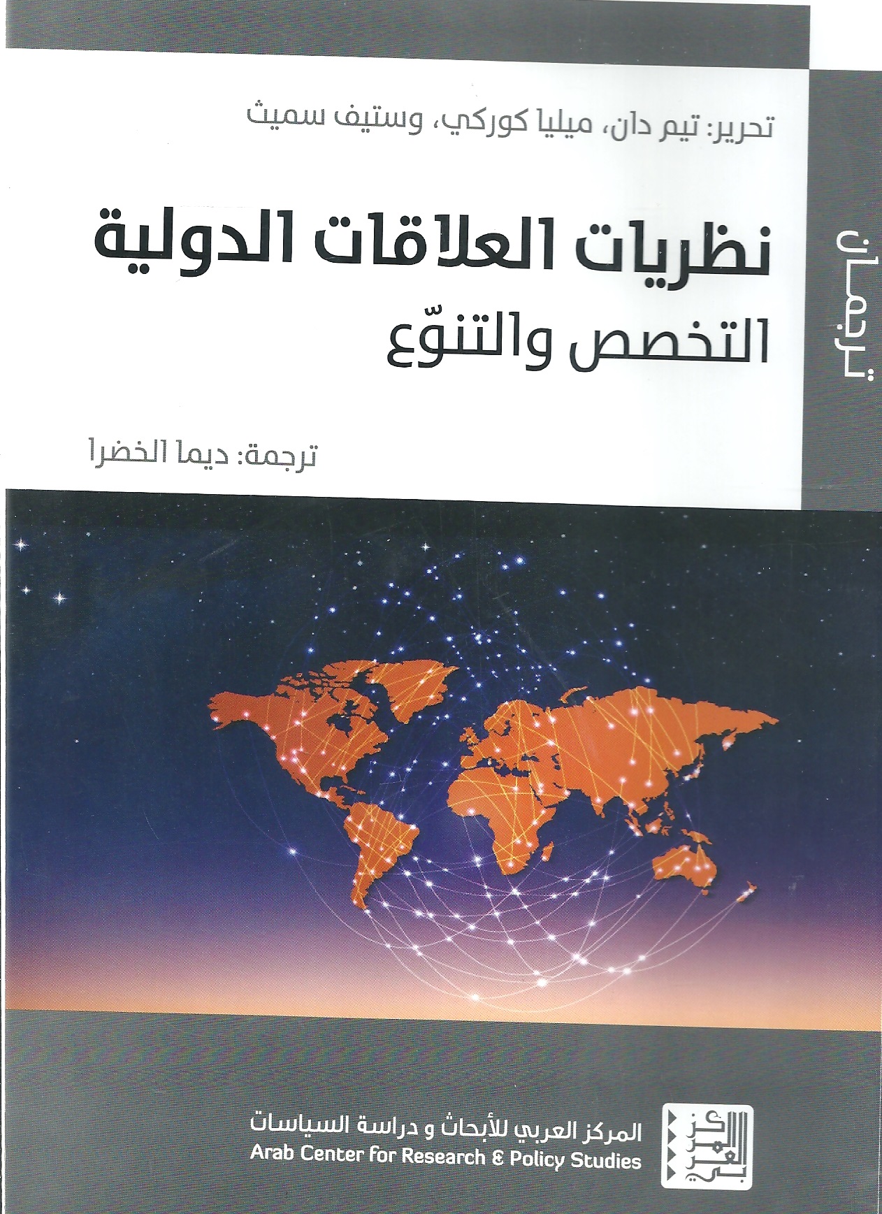 نظريات العلاقات الدولية : التخصص والتنوع