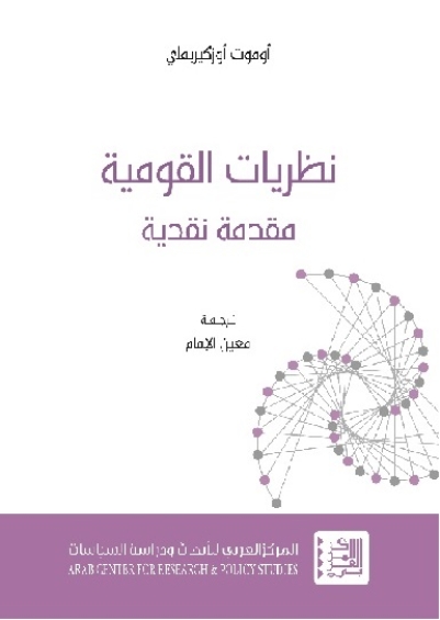 نظريات القومية : مقدمة نقدية