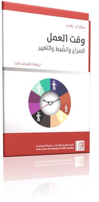 وقت العمل : الصراع والضبط والتغيير