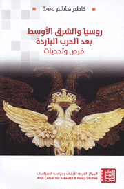 روسيا والشرق الأوسط بعد الحرب الباردة (فرص وتحديات)