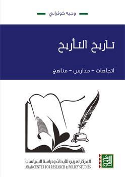 تاريخ التأريخ : اتجاهات، مدارس، مناهج