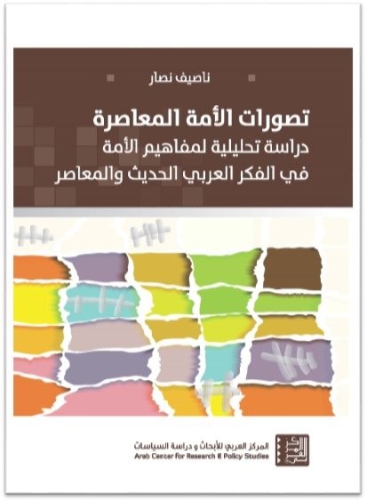 تصورات الأمة المعاصرة : دراسة تحليلية لمفاهيم الأمة في الفكر العربي الحديث والمعاصر