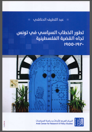 تـطـور الـخـطـاب الـسـيـاسـي فـي تـونـس تـجـاه الـقـضـيـة الـفـلـسـطـيـنـيـة، 1920-1955