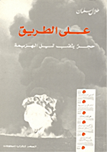 على الطريق حجر يثقب ليل الهزيمة