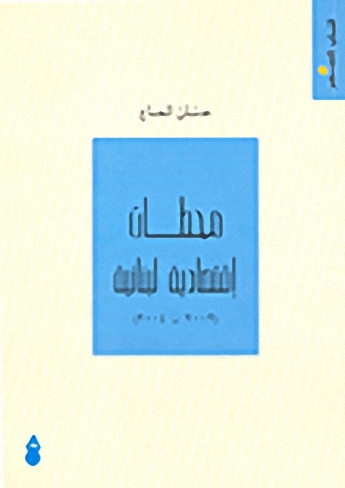 محطات اقتصادية لبنانية (2003-2004)