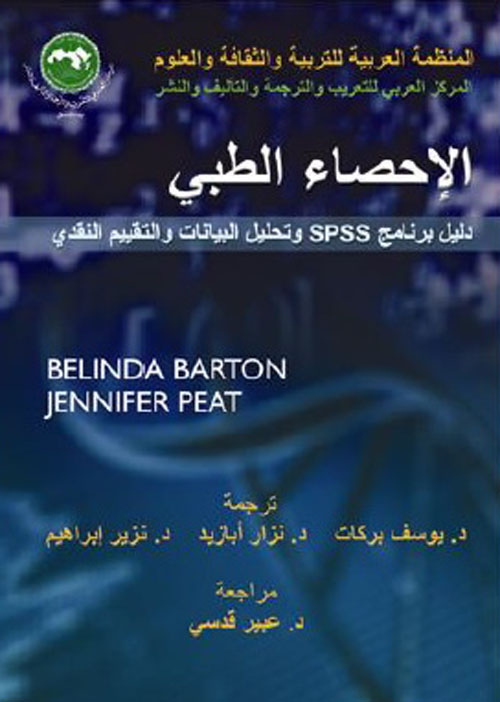 الإحصاء الطبي ؛ دليل برنامج SPSS وتحليل البيانات والتقييم النقدي