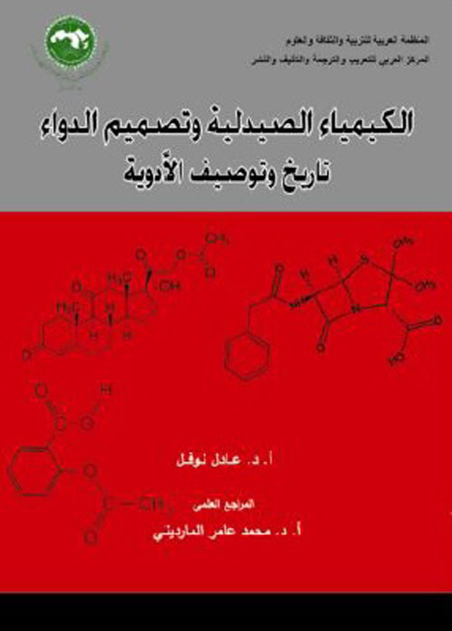 الكيمياء الصيدلية وتصميم الدواء ؛ تاريخ وتوصيف الادوية