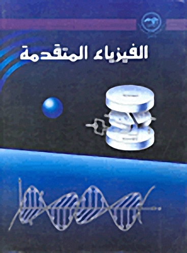 الفيزياء المتقدمة