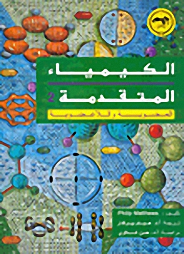الكيمياء المتقدمة العضوية واللاعضوية ج2