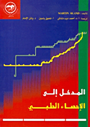 المدخل إلى الإحصاء الطبي