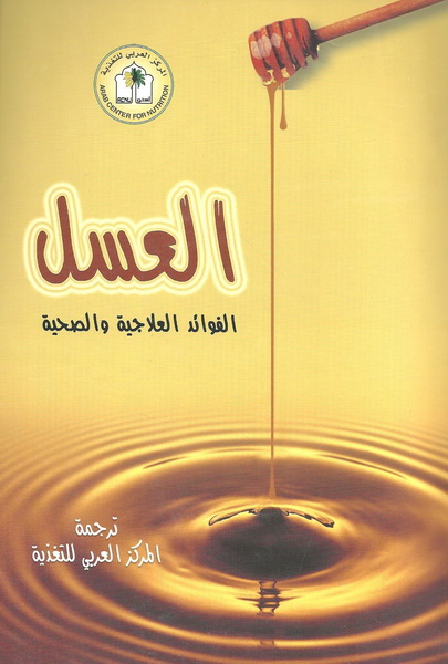 العسل : الفوائد العلاجية و الصحية