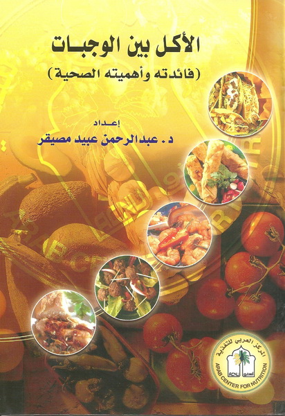 الأكل بين الوجبات : (فائدته وأهميته الصحية)