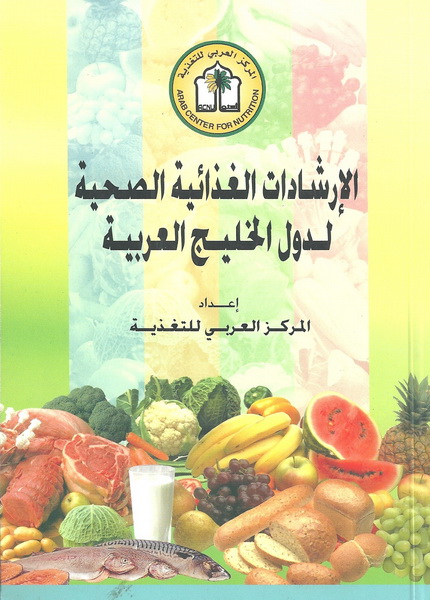 الإرشادات الغذائية الصحية لدول الخليج العربية