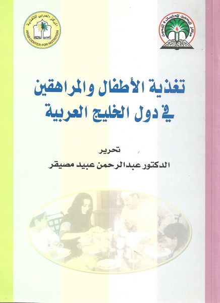 تغذية الأطفال والمراهقين في دول الخليج العربية : وقائع المؤتمر الخليجي الأول حول التغذية الصحية للأطفال والمراهقين : 28-30 نوفمبر 2006 المنامة-مملكة البحرين