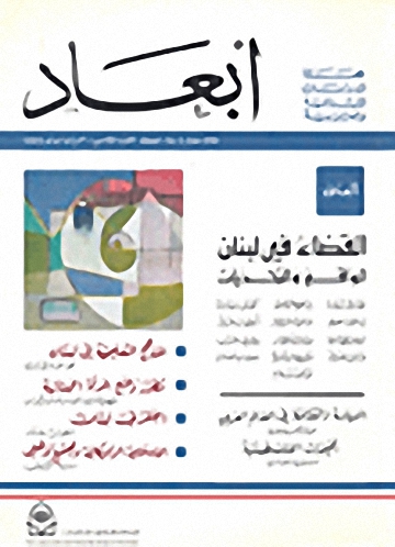 أبعاد : العدد الخامس : القضاء في لبنان الواقع والتحديات