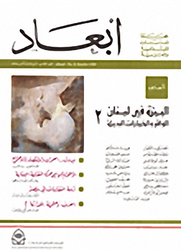 أبعاد : العدد الثامن : البيئة في لبنان الواقع والخيارات البديلة (2)