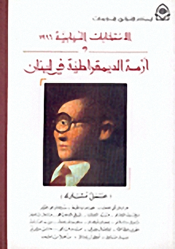 الانتخابات النيابية 1996 وأزمة الديمقراطية في لبنان