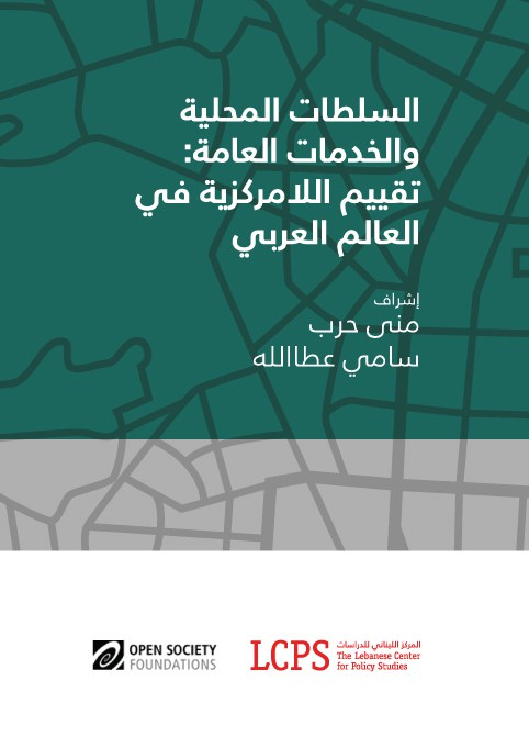 السلطات المحلية والخدمات العامة : تقييم اللامركزية في العالم العربي