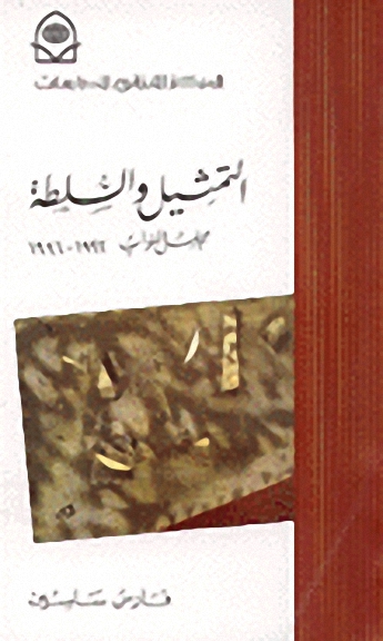 التمثيل والسلطة : مجلس النواب 1992 - 1996