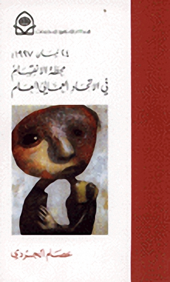 محطة الانقسام في الاتحاد العمالي العام 24 نيسان 1997