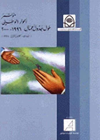 مؤتمر الحوار الوطني حول جداول أعمال، 1996 - 2000