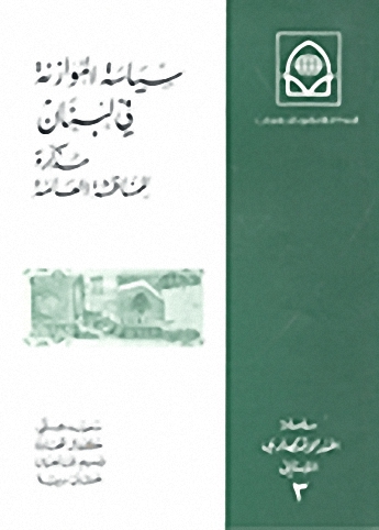 سياسة الموارنة في لبنان مذكرة للمناقشة العامة
