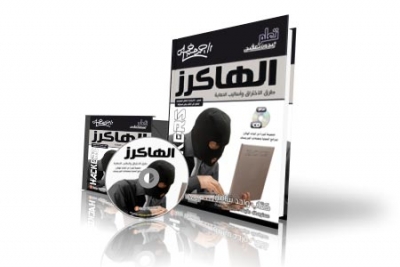 الهاكرز : طرق الاختراق و أساليب الحماية