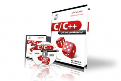 C - C++البرمجة بلغة سي بلس بلس