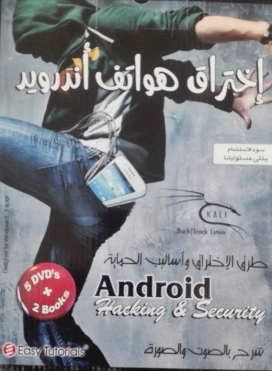 إختراق هواتف أندرويد