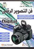 فن التصوير الرقمي لجميع أنواع الكاميرات Digital photography 2012