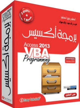 موسوعة برمجة أكسيس 2013