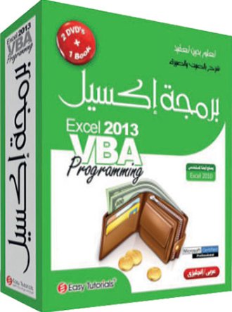 موسوعة برمجة إكسيل 2013