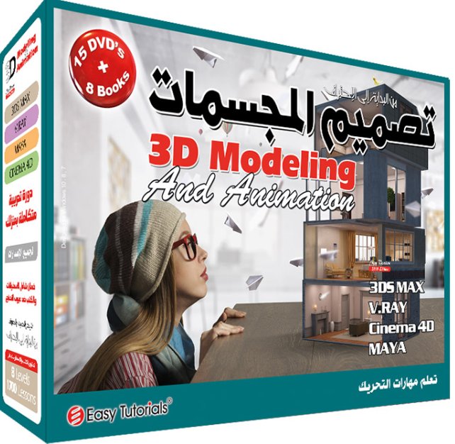 موسوعة تصميم المجسمات ومهارات التحريك