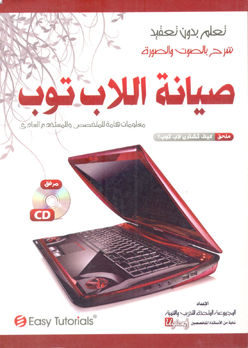 صيانة اللاب توب