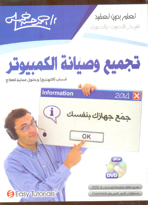 تجميع وصيانة الكمبيوتر